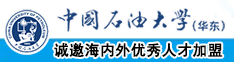 操女人大叉视频中国石油大学（华东）教师和博士后招聘启事